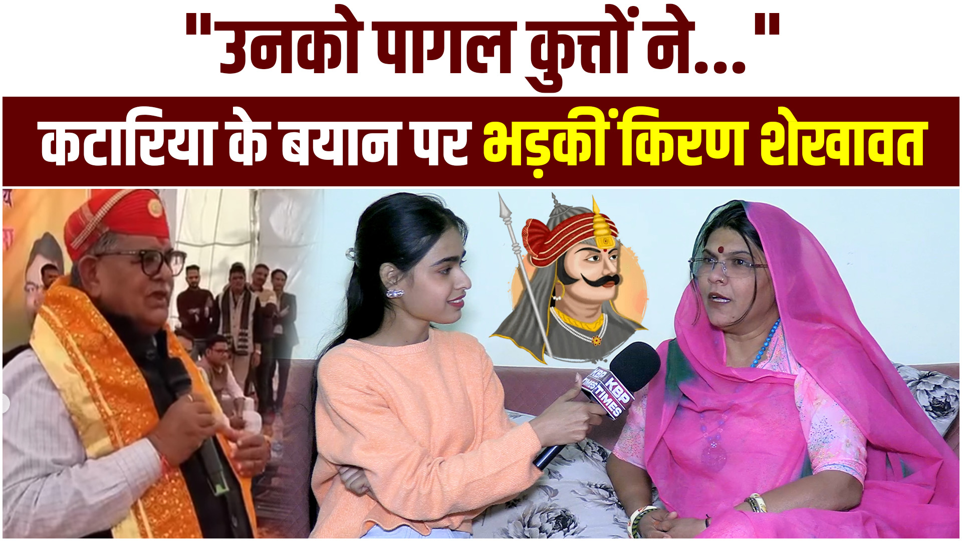 महाराणा प्रताप पर बयान से सियासी बवाल, गुलाबचंद कटारिया पर भड़की किरण शेखावत