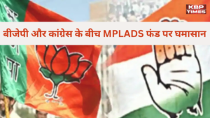 MPLADS फंड को लेकर सियासी घमासान, कांग्रेस ने खोली बीजेपी सांसदों की पोल!
