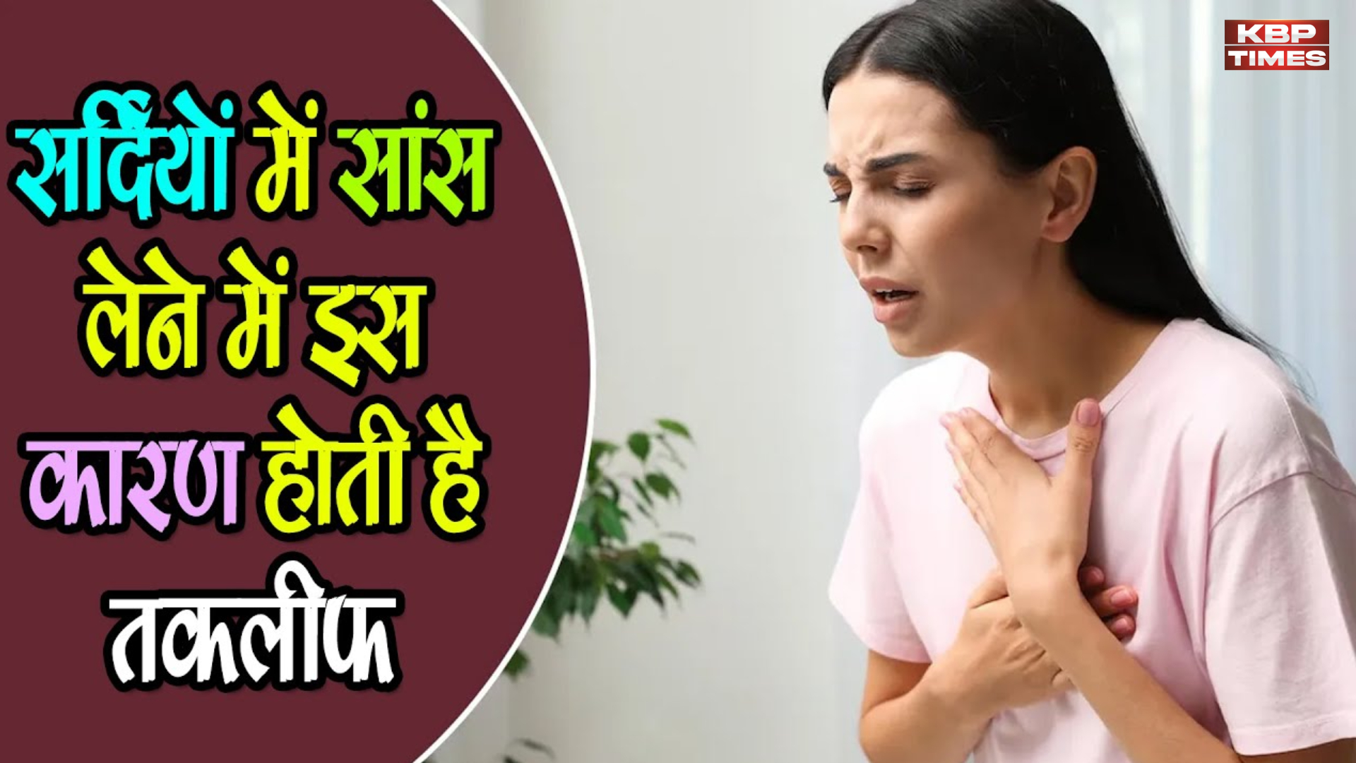 सर्दियों में सांस की दिक्कत