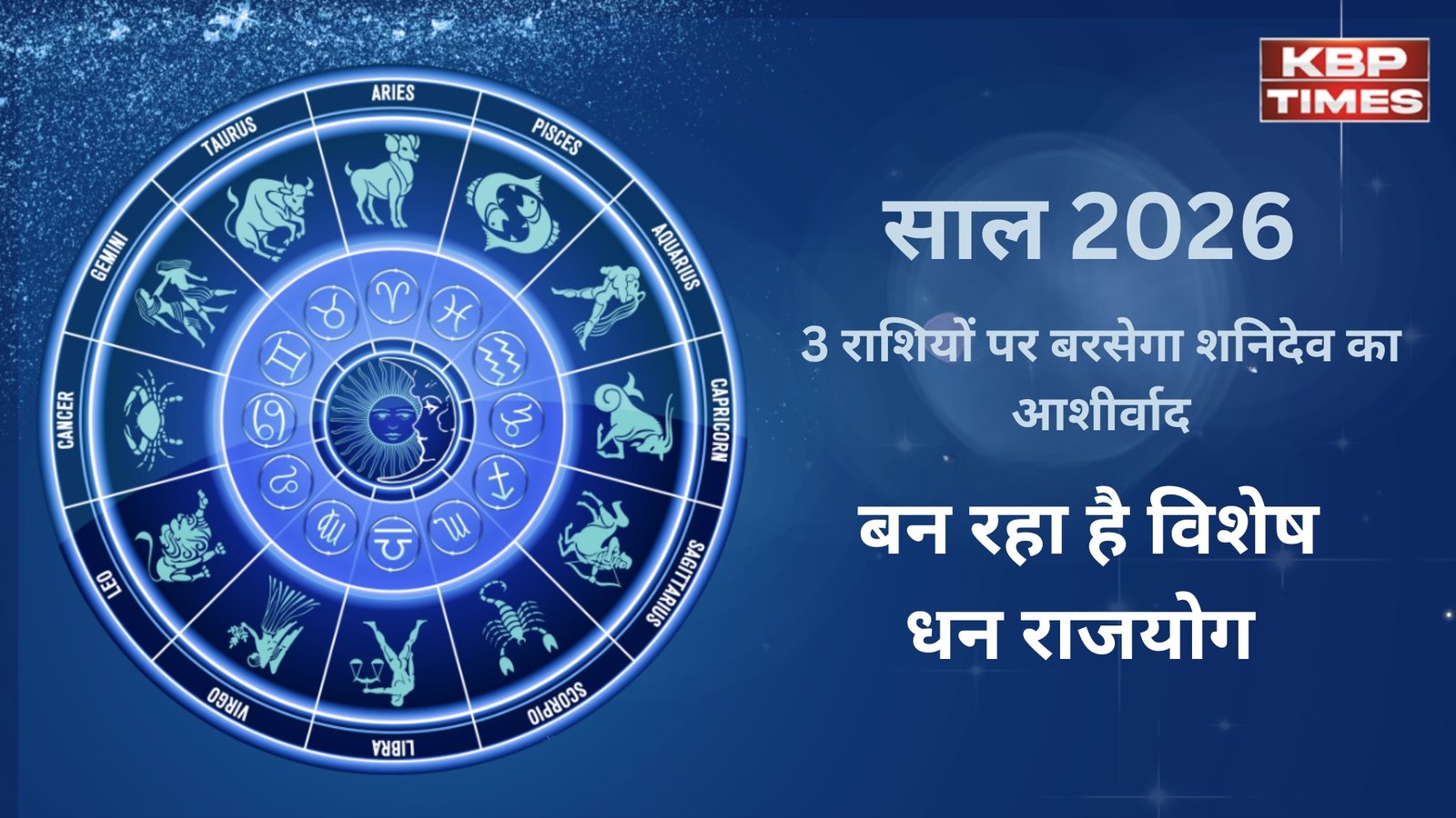 Shani Gochar 2026: 2026 में 3 राशियों पर बरसेगा शनिदेव का आशीर्वाद