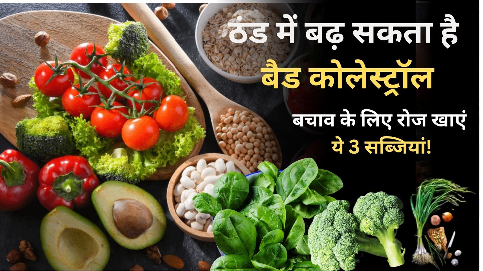 ठंड में बढ़ सकता है बैड कोलेस्ट्रॉल , रोज खाएं ये 3 सब्जियां!