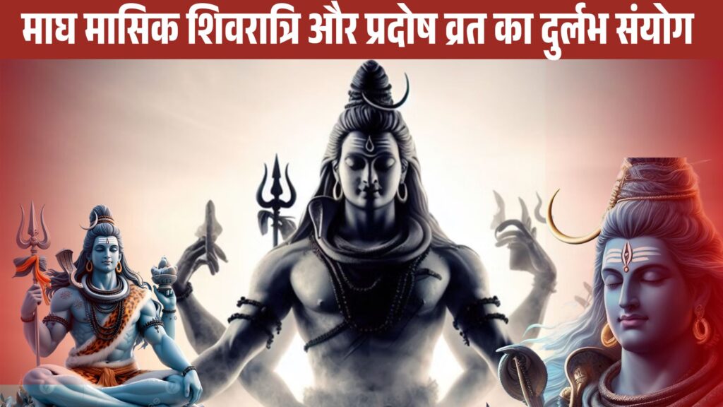 Magh Masik Shivratri 2026: दुर्लभ संयोग शिव पूजा का दोगुना महत्व !