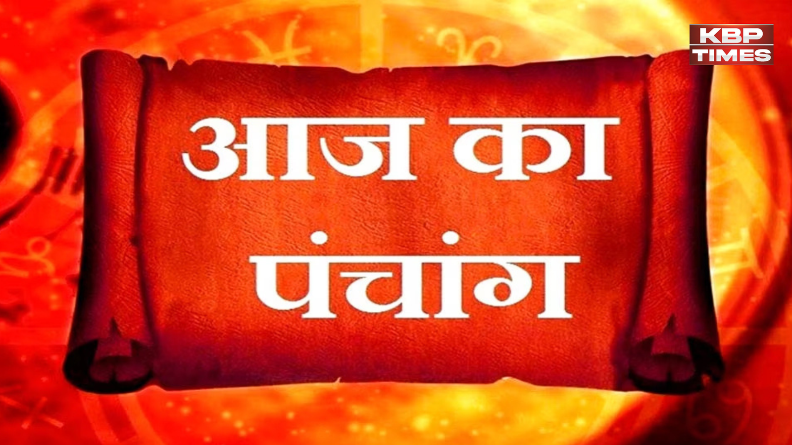 Aaj ka panchang
