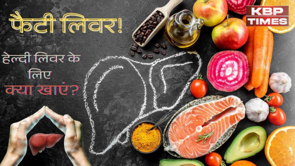 Food For Liver Health: ये खाद्य पदार्थ रखेंगे लिवर को स्वस्थ
