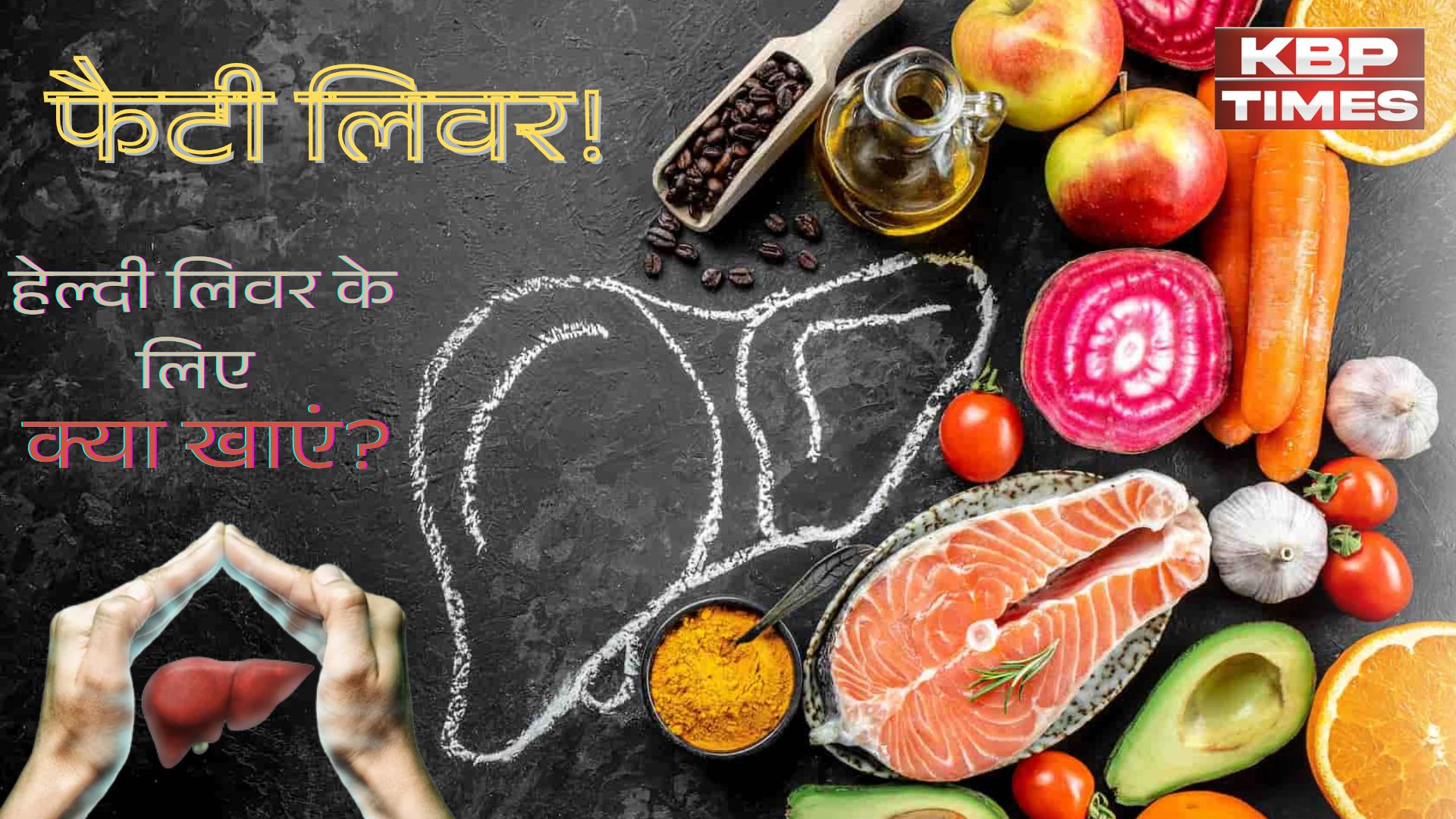 Food For Liver Health: ये खाद्य पदार्थ रखेंगे लिवर को स्वस्थ