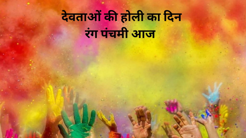Rang Panchmi