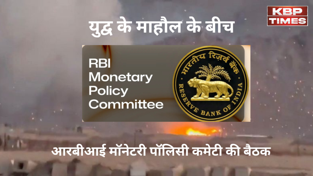 RBI MPC meeting