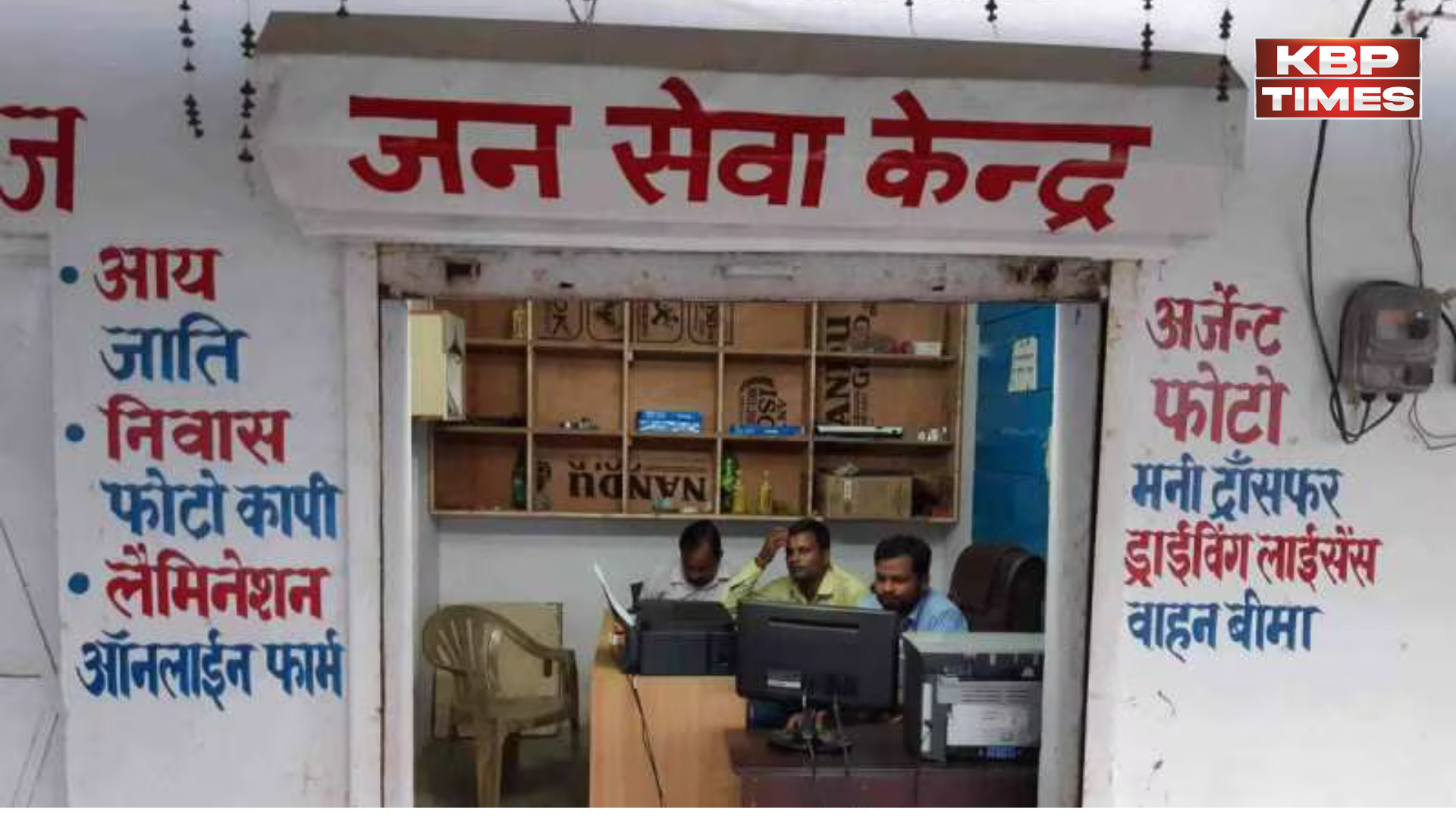 Jan Seva Kendra